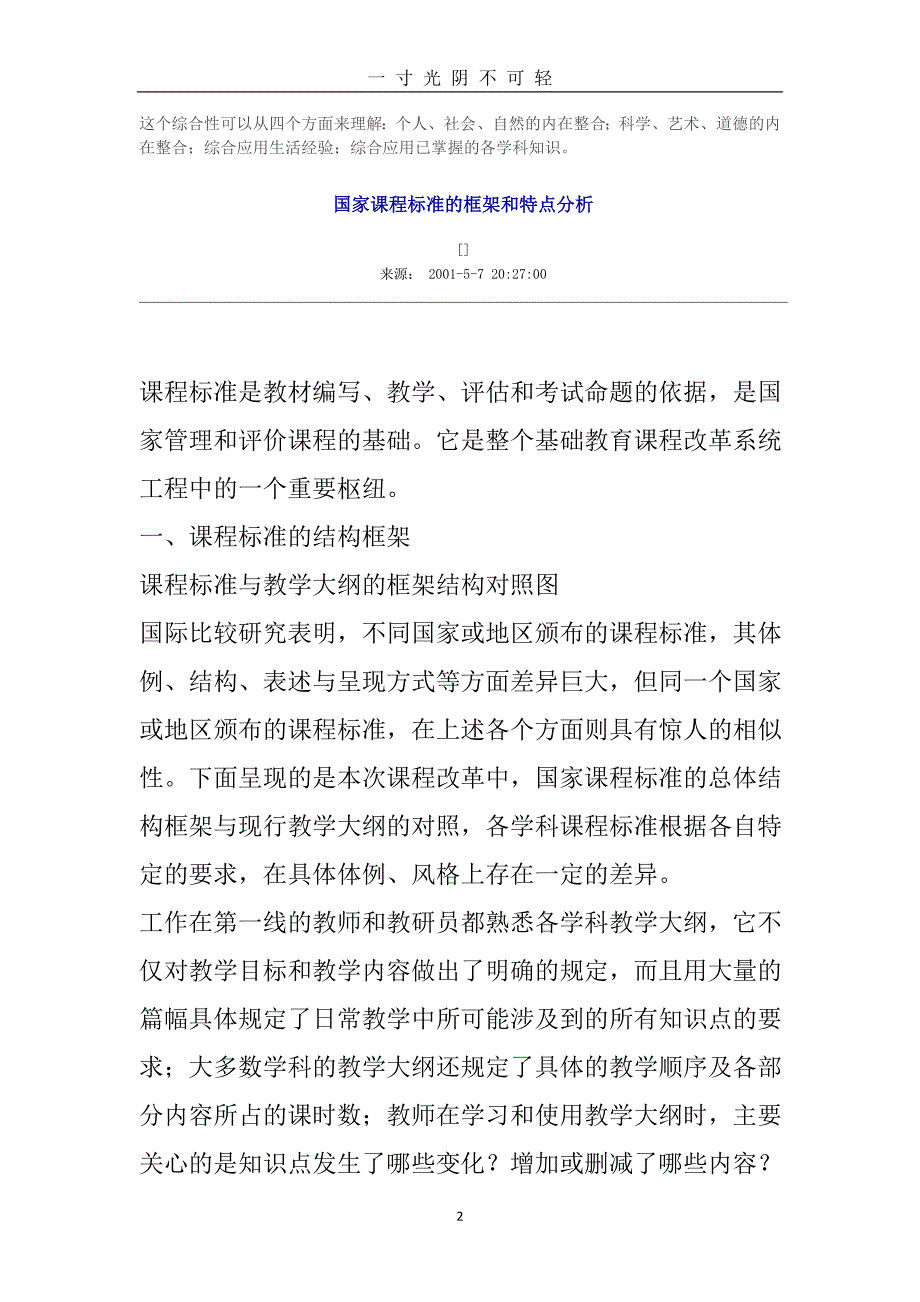 国家课程标准的框架和特点分析（2020年8月）.doc_第2页