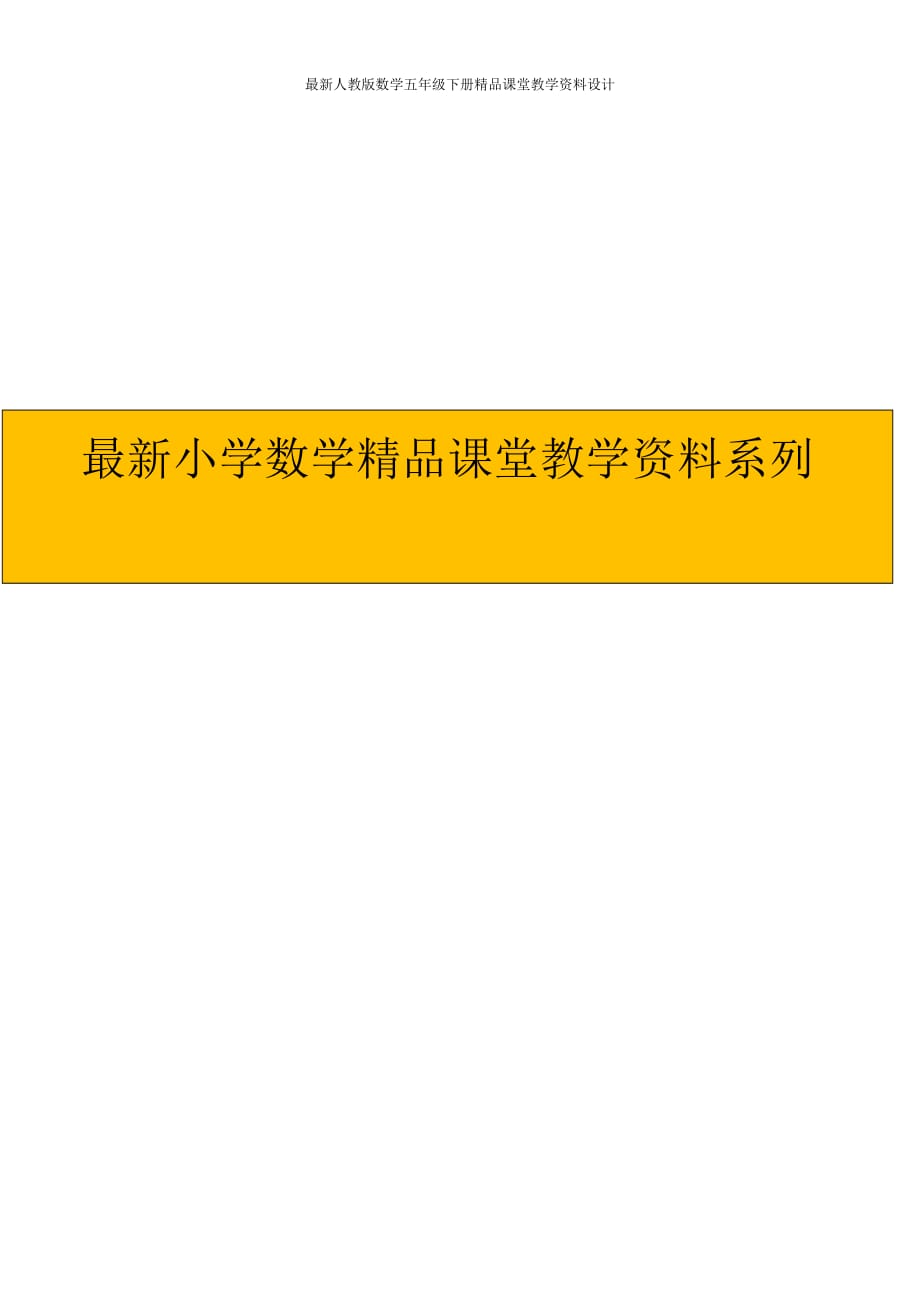 (课堂教学资料）人教版五年级数学下册期中考试卷及答案_第1页