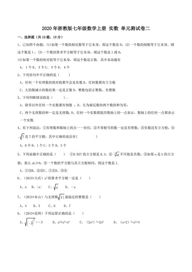 2020年浙教版七年级数学上册 实数 单元测试卷二（含答案）