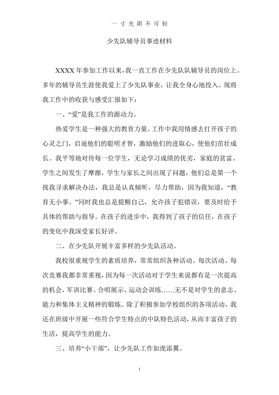 优秀少先队辅导员先进事迹材料（2020年8月）.doc_第1页