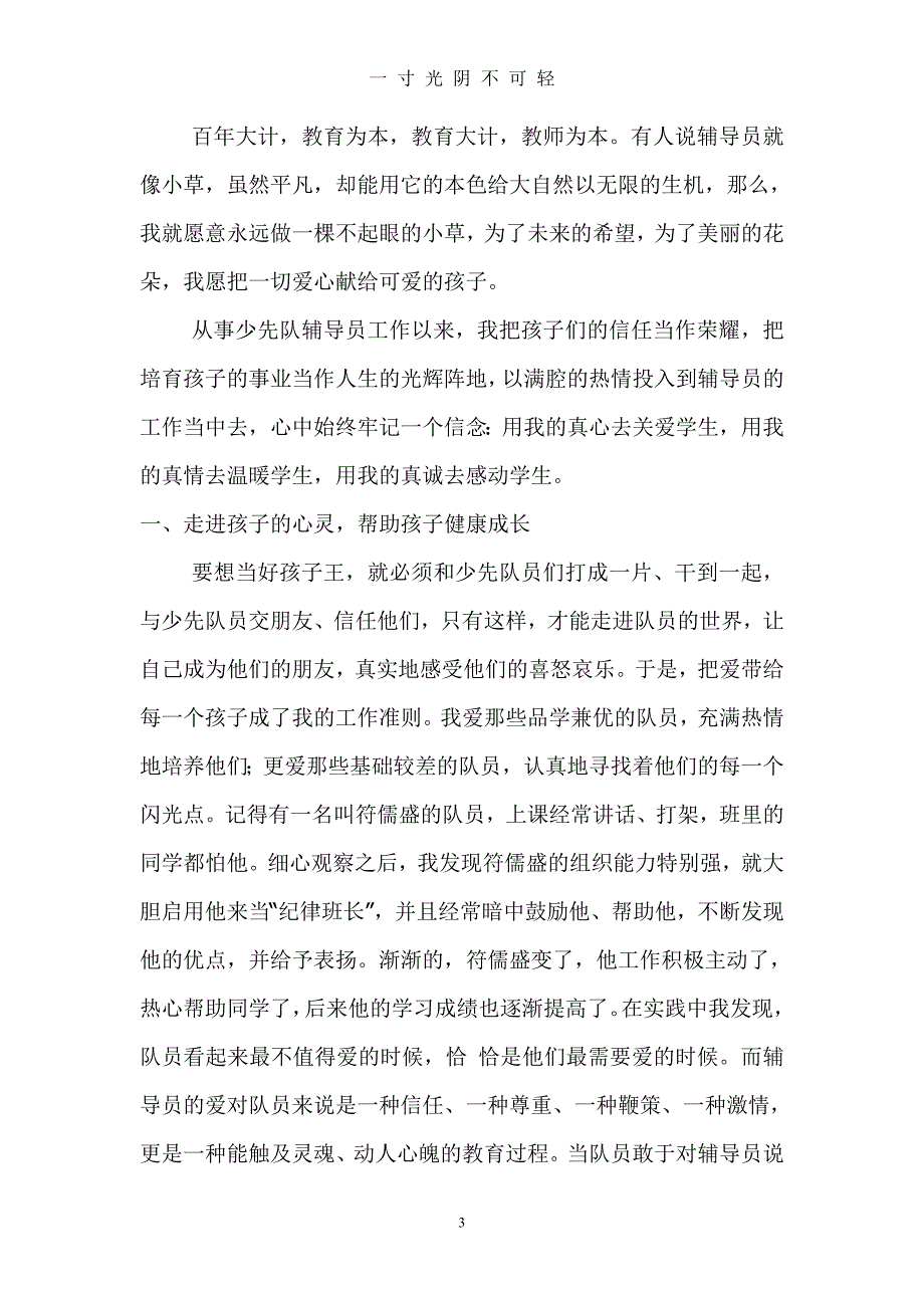 优秀少先队辅导员先进事迹材料（2020年8月）.doc_第3页