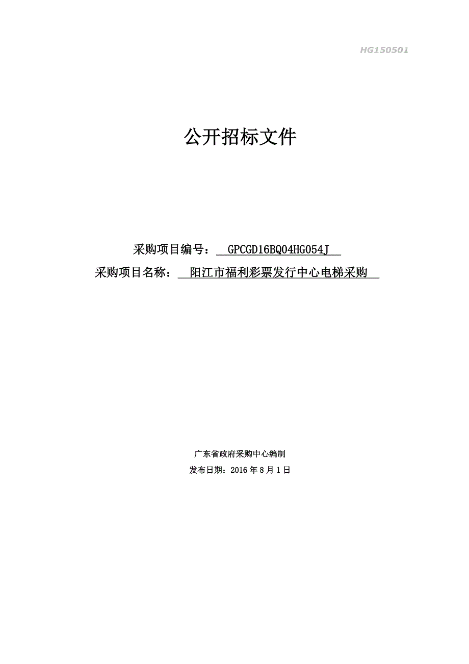 阳江市福利彩票发行中心电梯采购招标文件_第1页