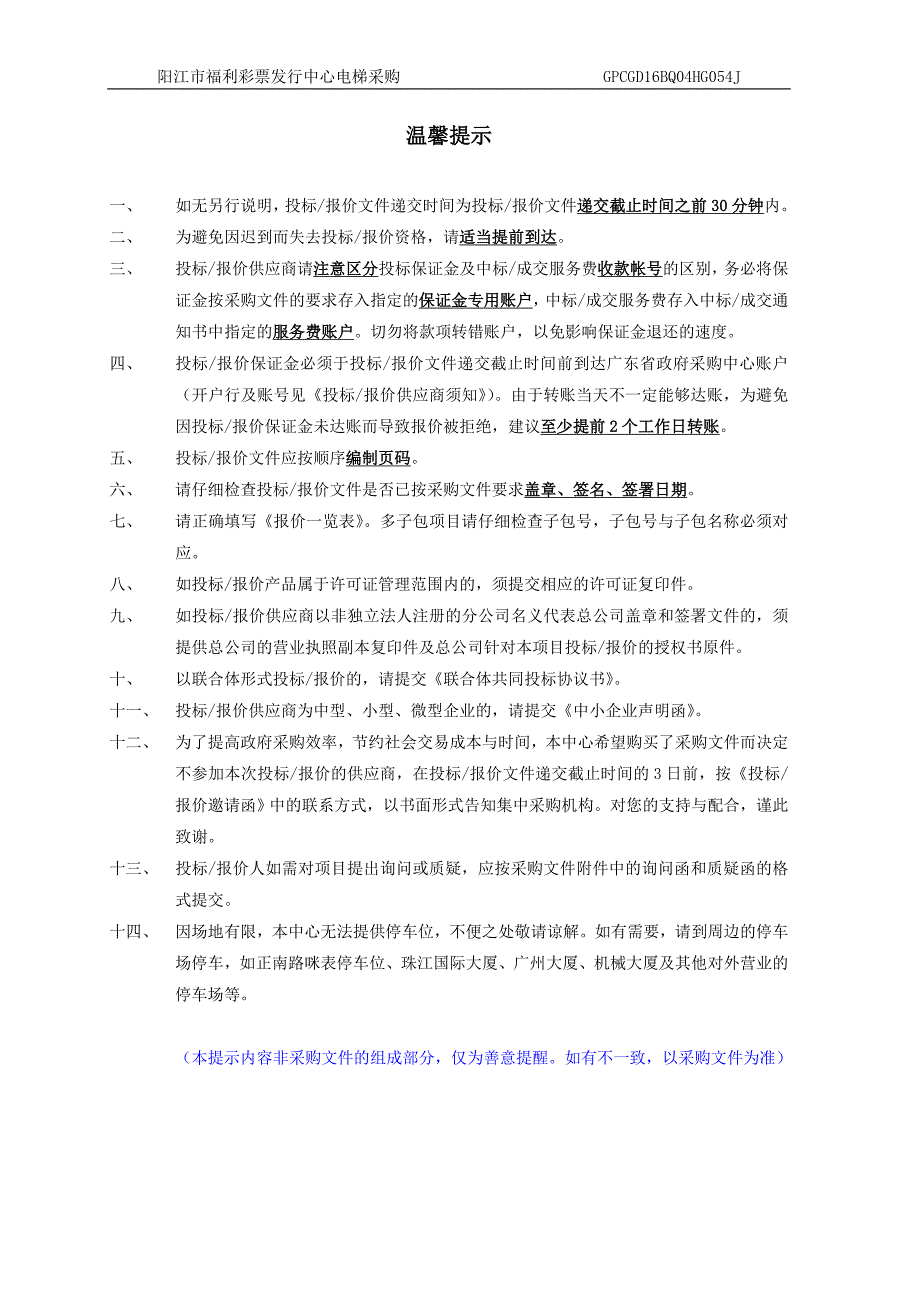 阳江市福利彩票发行中心电梯采购招标文件_第2页