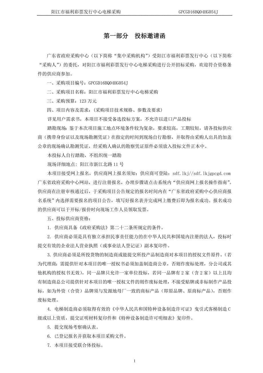 阳江市福利彩票发行中心电梯采购招标文件_第5页