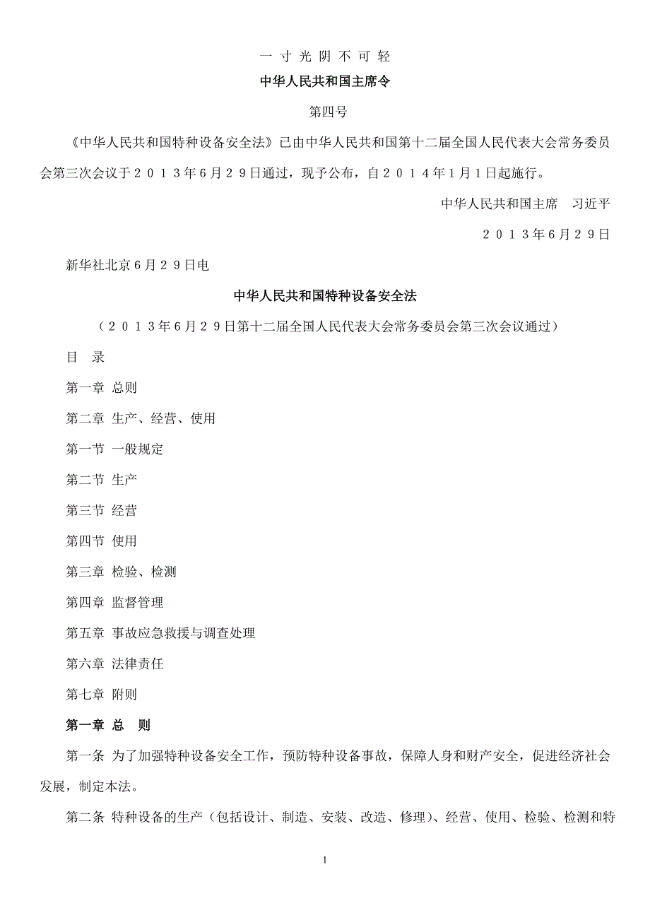 7（2020年8月）.中华人民共和国特种设备安全法.doc_第1页