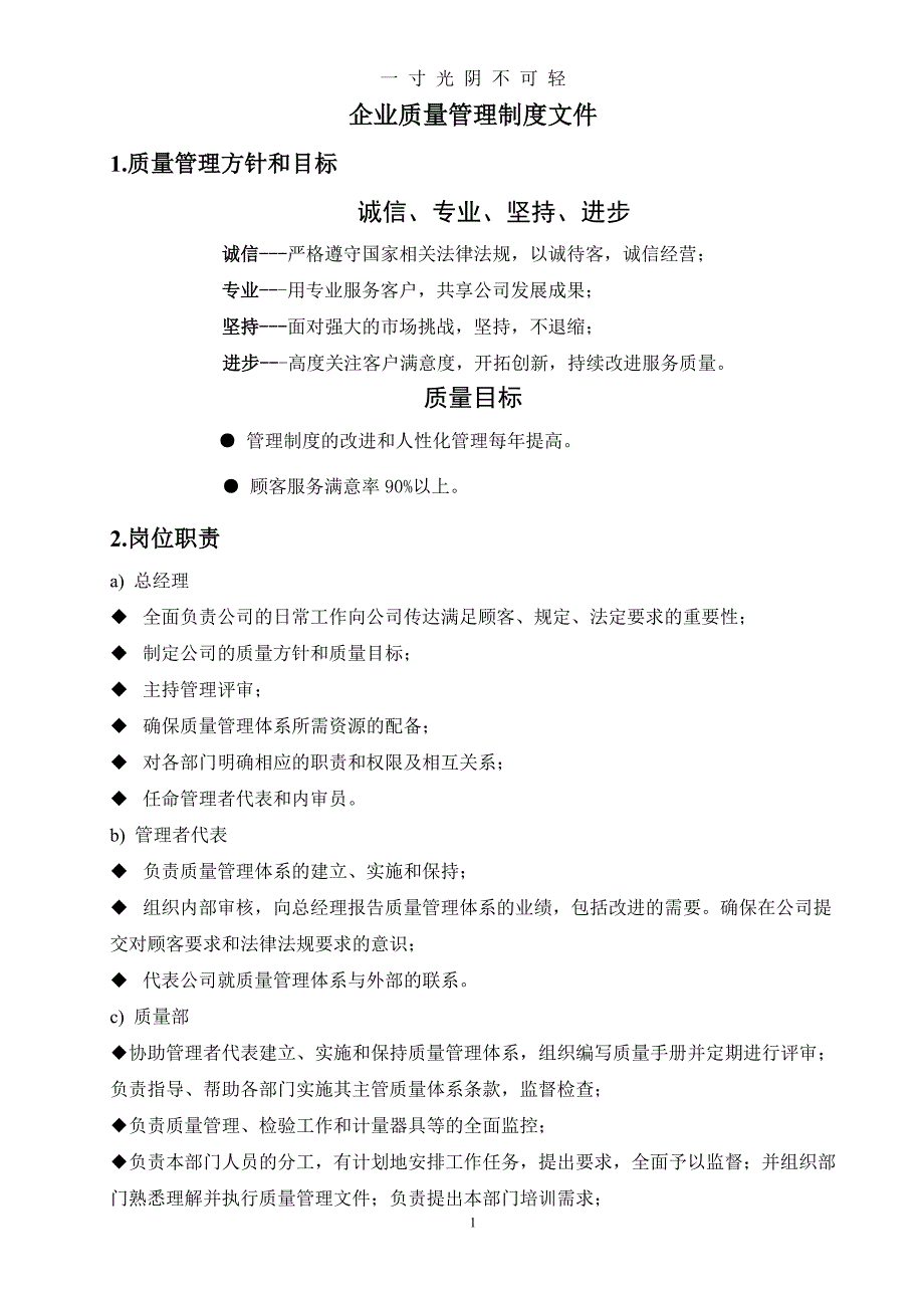 企业质量管理制度文件（2020年8月）.doc_第1页