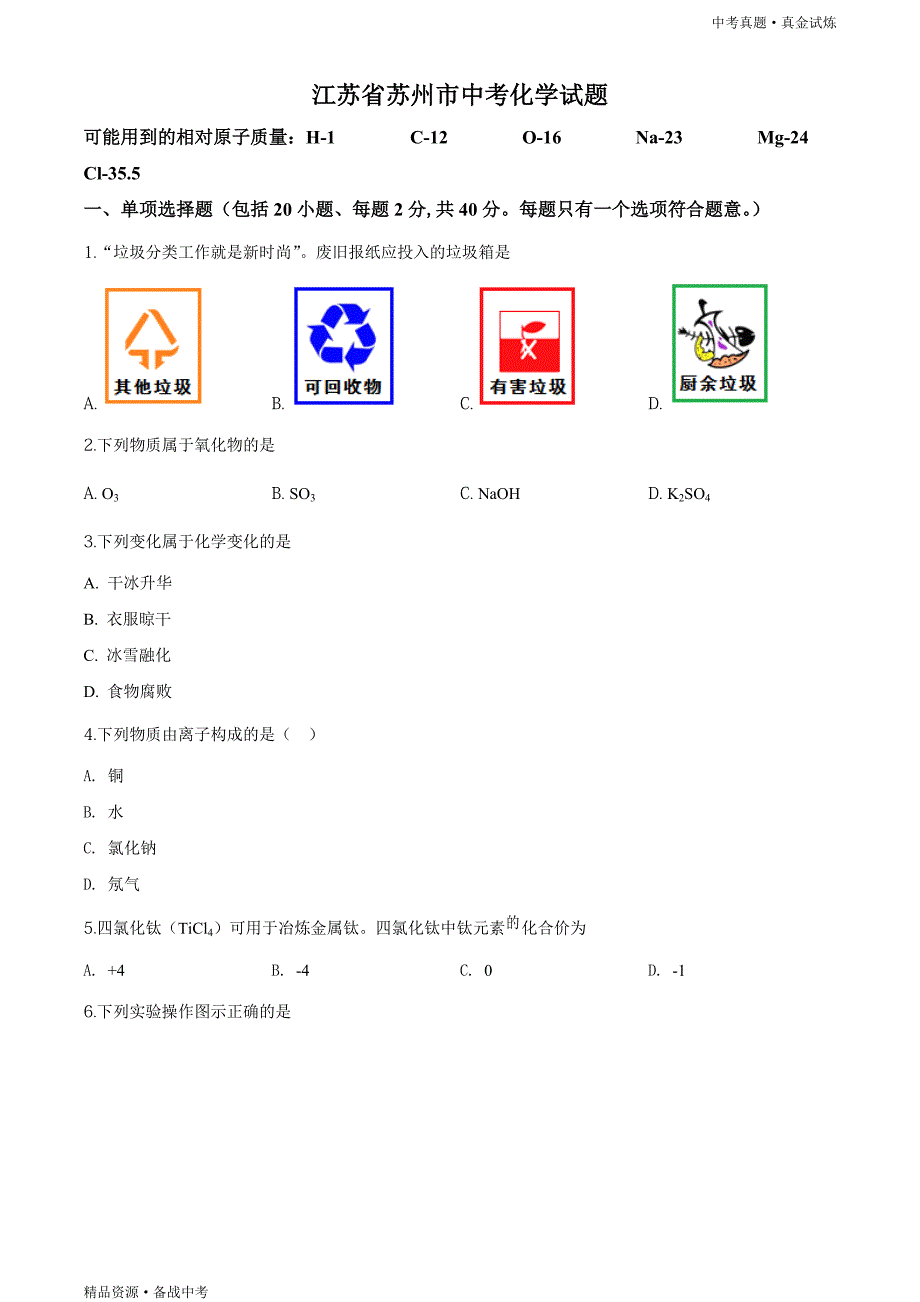 江苏苏州市2020年【中考化学真题】试卷（学生版）高清_第1页