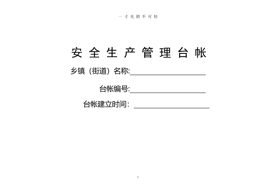 乡镇(街道)安全生产管理台帐（2020年8月）.doc_第1页