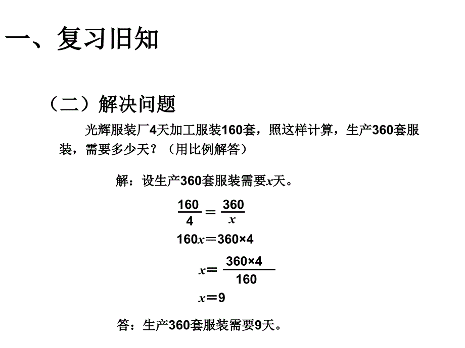 （课堂教学资料）人教版数学六年级下册课件-比例的应用（例6）_第3页