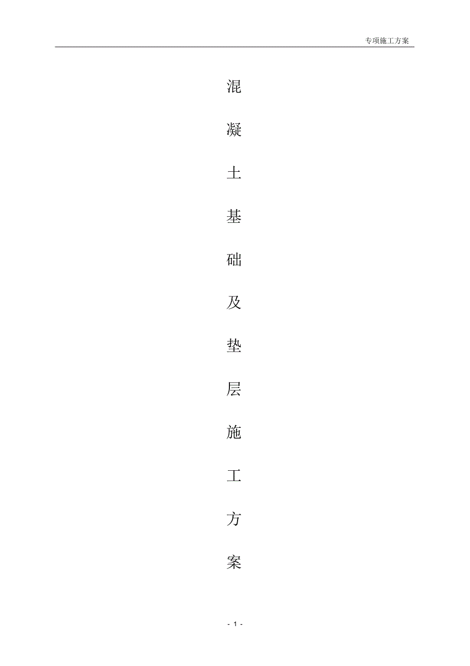 (完整版)混凝土基础及垫层施工方案_第1页