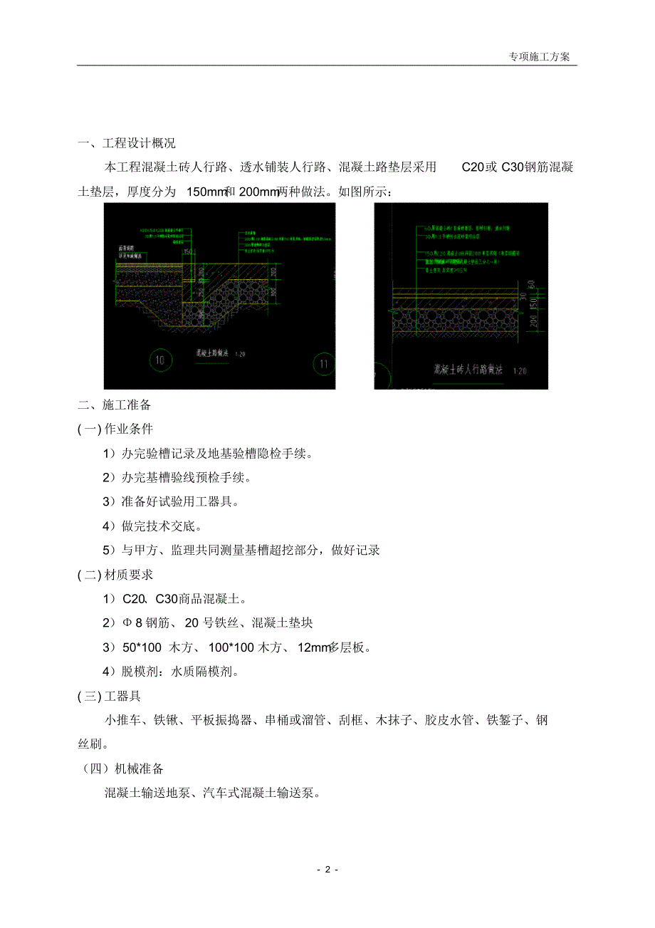 (完整版)混凝土基础及垫层施工方案_第2页