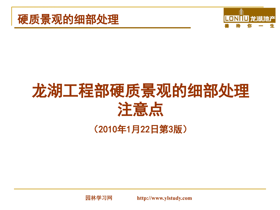 2010龙湖工程部硬质景观的细部处理注意课件_第1页