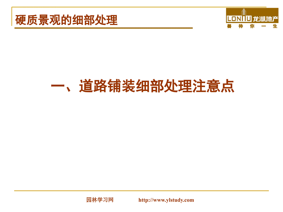 2010龙湖工程部硬质景观的细部处理注意课件_第4页