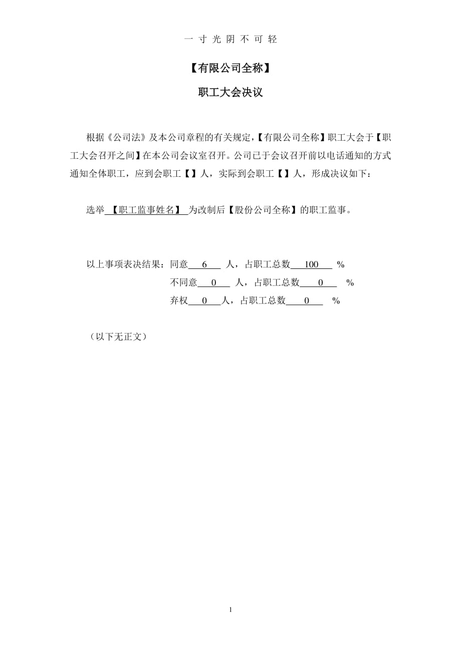 职工代表大会决议(任免职工监事)模板（2020年8月整理）.pdf_第1页