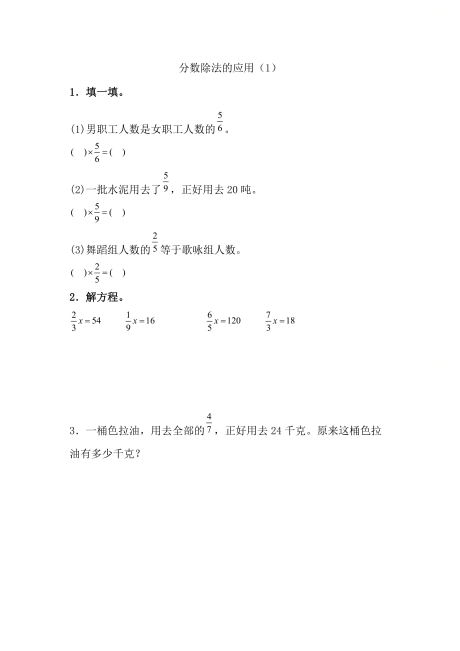 人教版六年级数学上册第三单元《 分数除法的应用（1）》_第1页