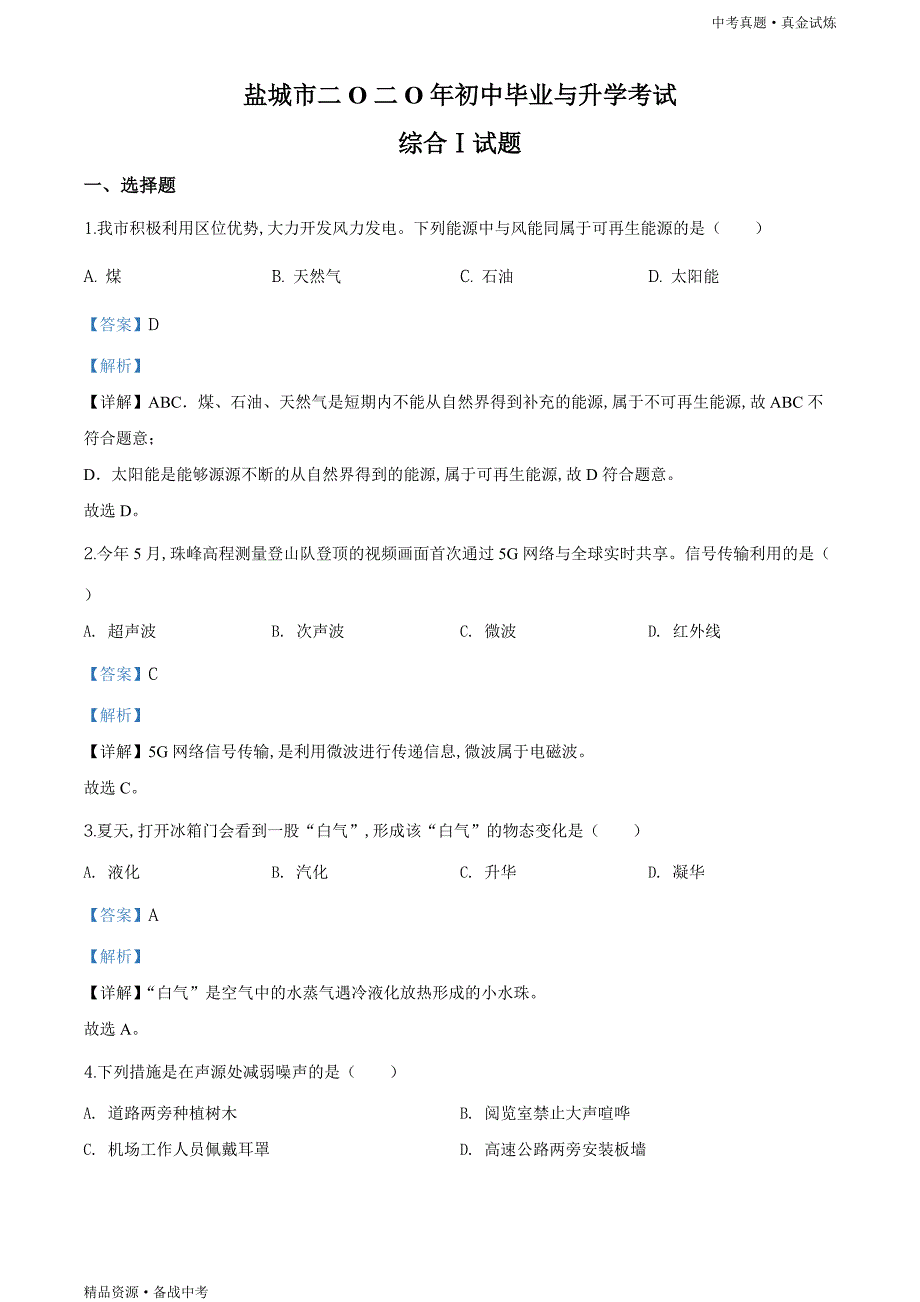 2020年江苏盐城市【中考物理真题】试卷（教师版）高清_第1页