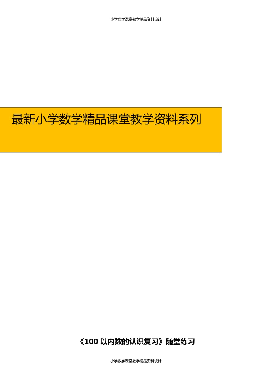 (课堂教学资料）新版人教版一年级数学下册-【作业】100以内数的认识练习_第1页