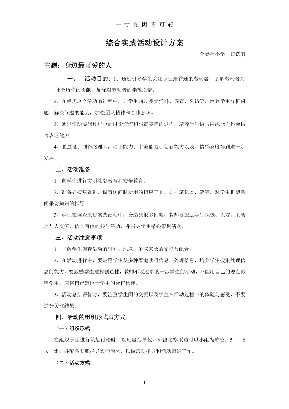 综合实践活动设计方案“身边最可爱的人”（2020年8月整理）.pdf_第1页