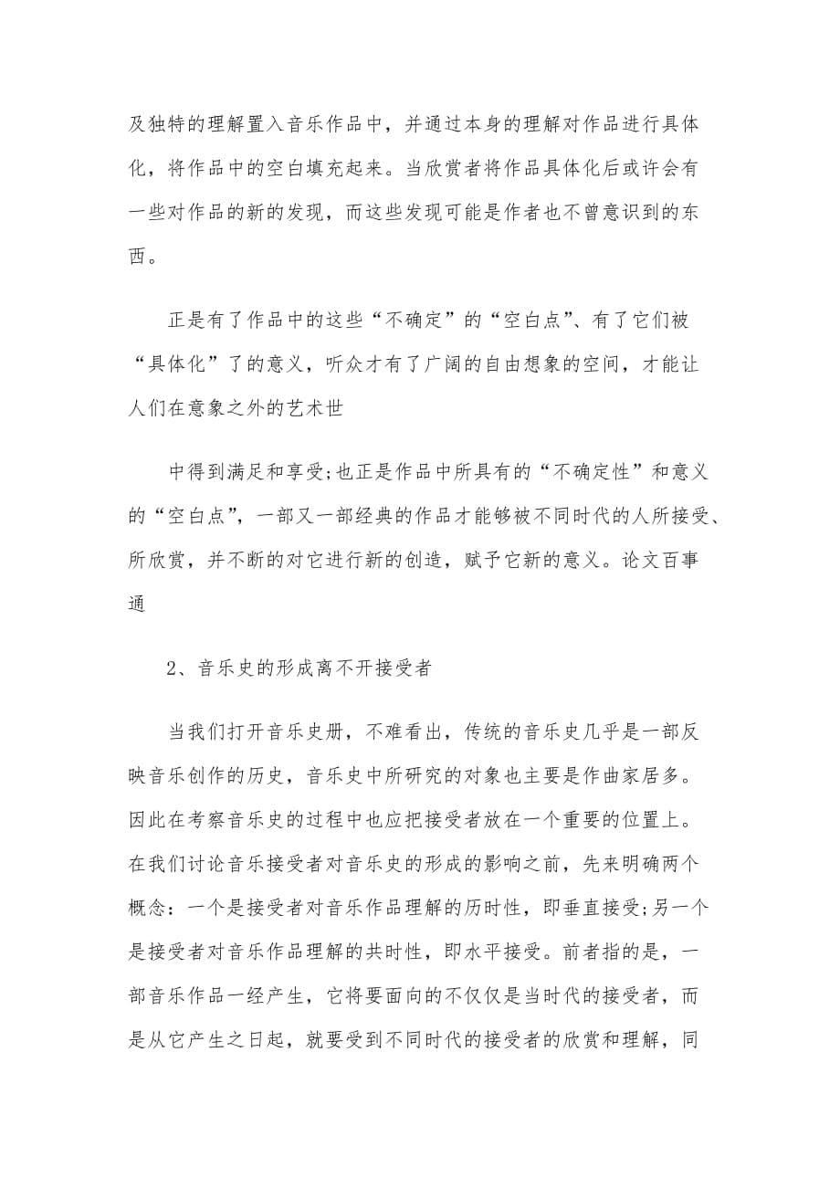 浅谈接受美学对于音乐美学的启示2篇_第5页