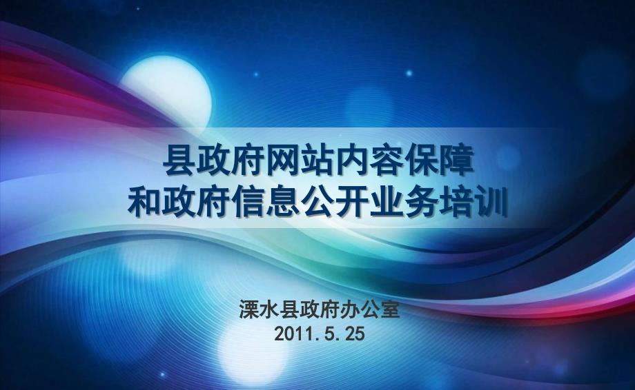 政府网站内容保障和政府信息公开业务培训讲解材料_第1页