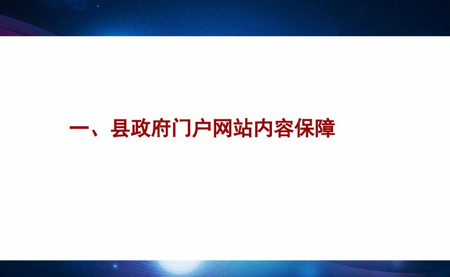 政府网站内容保障和政府信息公开业务培训讲解材料_第2页