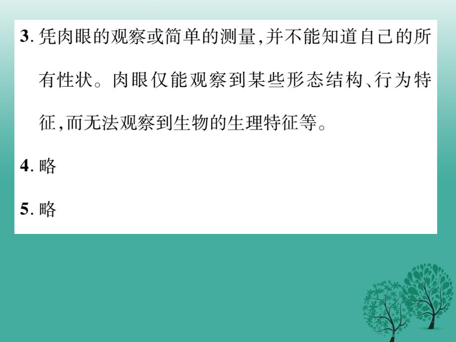 八年级生物下册第七单元第二章生物的遗传与变异教材习题答案课件（新版）新人教版_第3页