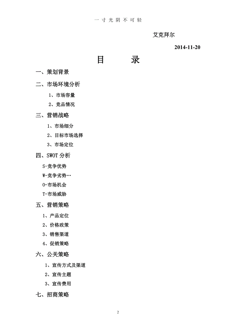 休闲食品市场营销策划案（2020年8月）.doc_第2页