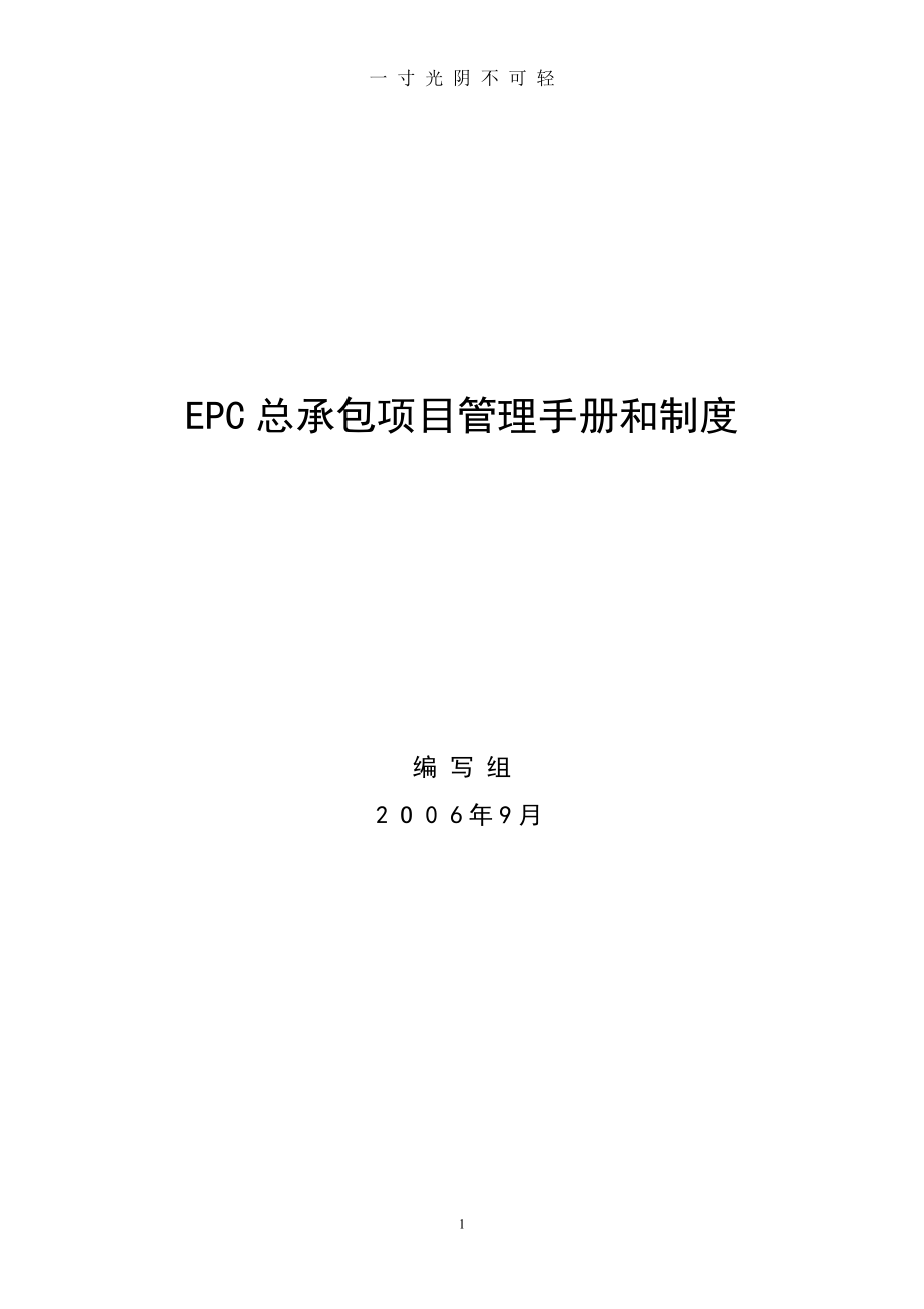 国际工程项目总承包(EPC)管理手册和制度（2020年8月）.doc_第1页