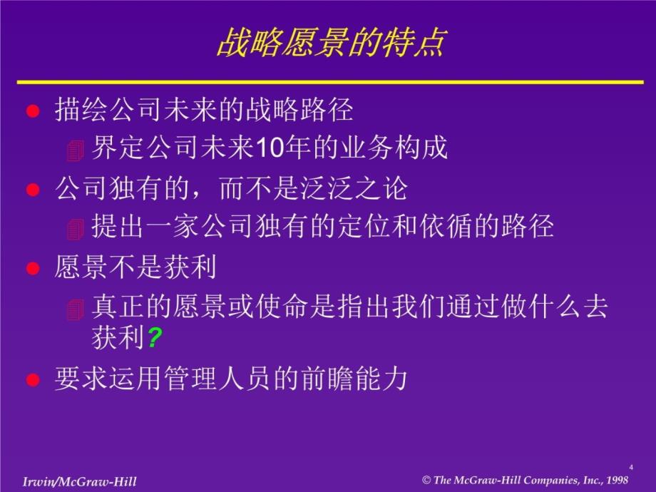 战略使命、愿景、目标资料教程_第4页