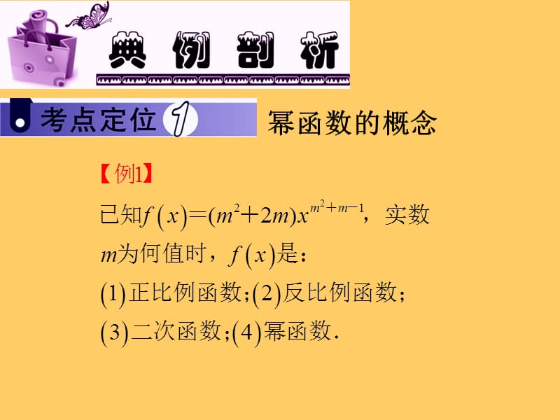 2013届新课标高中数学(文)第一轮总复习第2章第14讲 幂函数课件_第3页