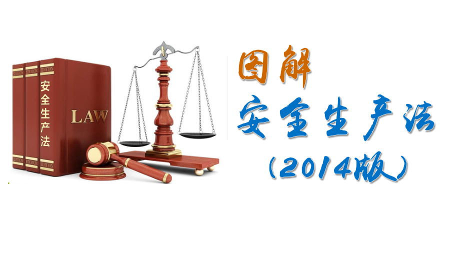 图解中华人民共和国安全生产法(2014版)123_第1页