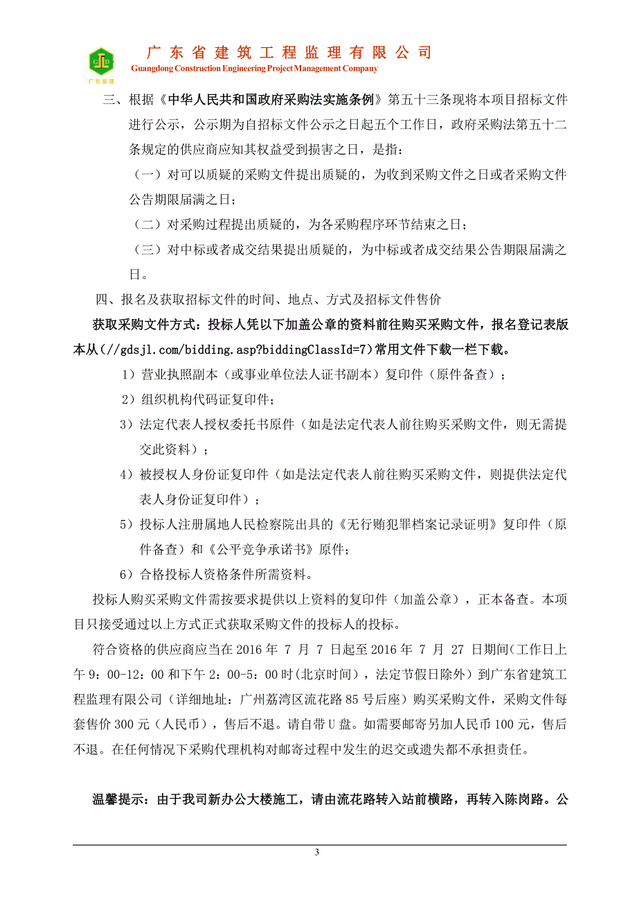 花都湖公园和花都湿地绿化护栏网采购项目招标文件_第4页