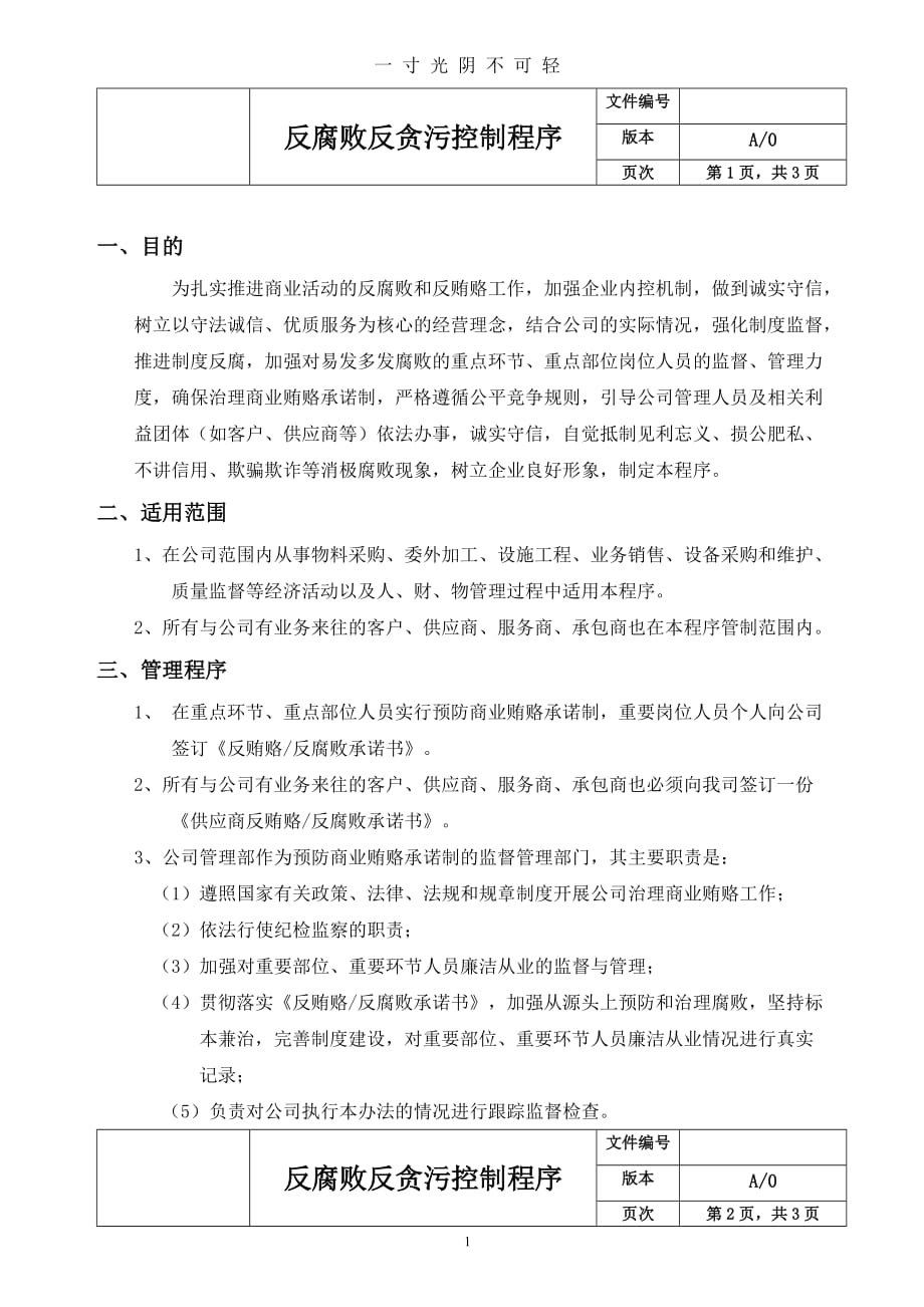 反腐败反贿赂控制程序文件（2020年8月）.doc_第1页