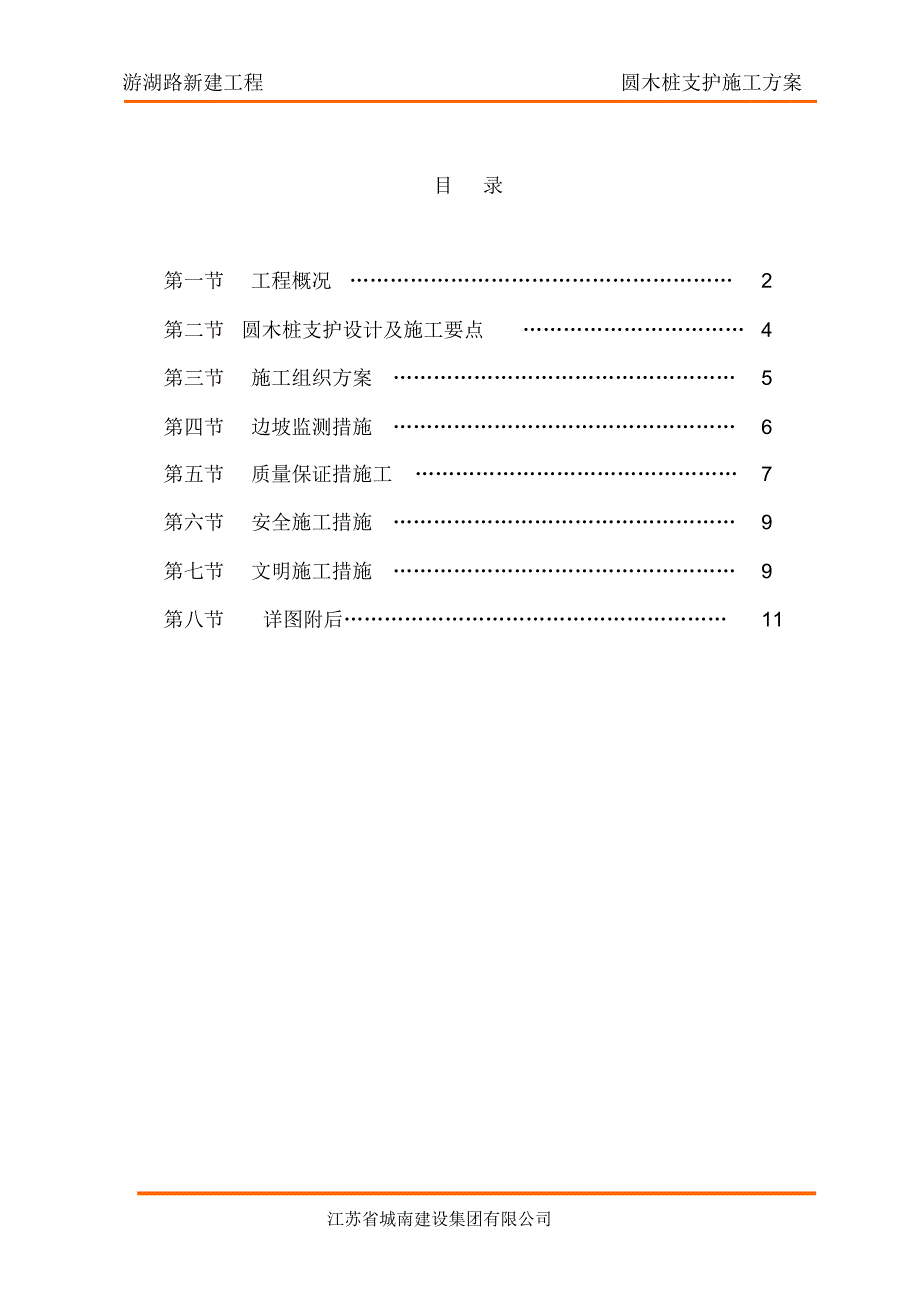 (完整版)游湖路6m圆木桩支护方案_第2页