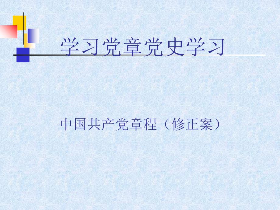 中国共产党章程修正案讲义资料_第1页