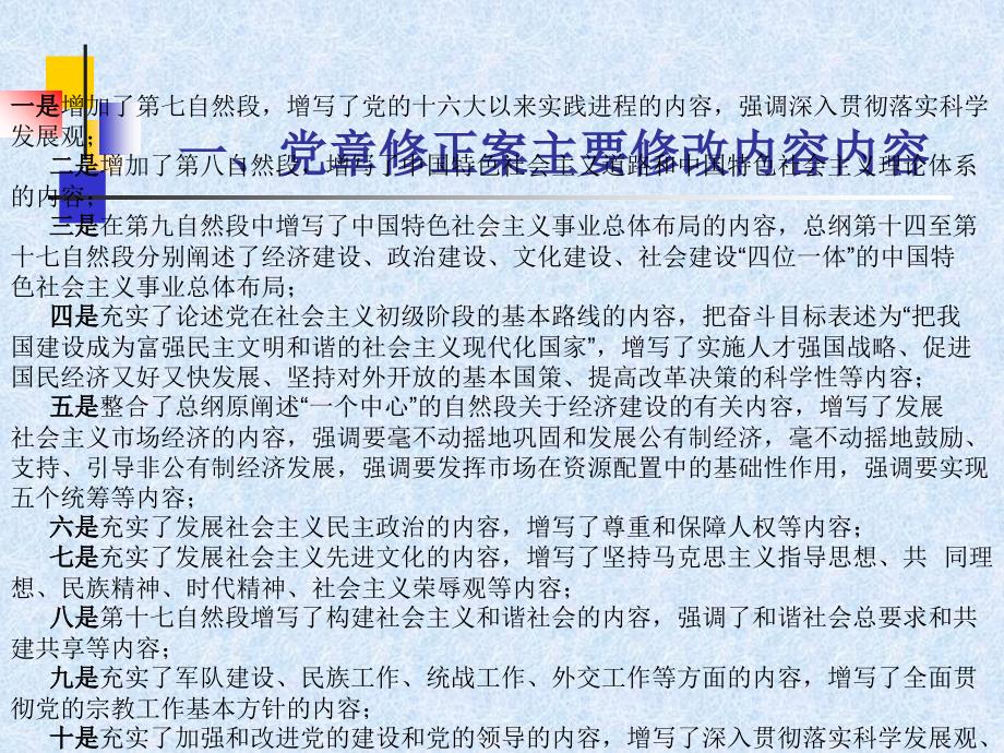 中国共产党章程修正案讲义资料_第2页