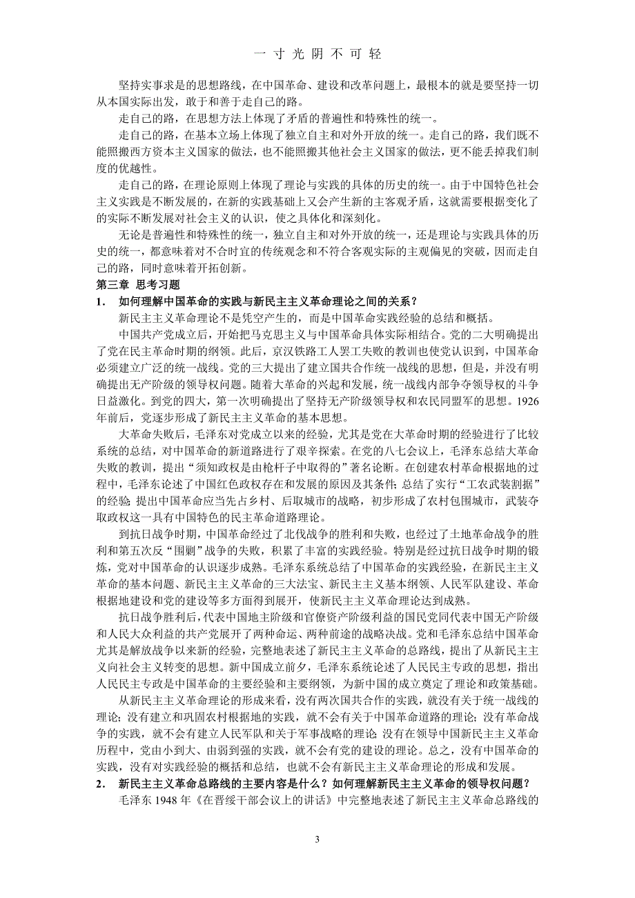 《毛泽东思想和中国特色社会主义理论体系概论》课后思考题答案（2020年8月）.doc_第3页