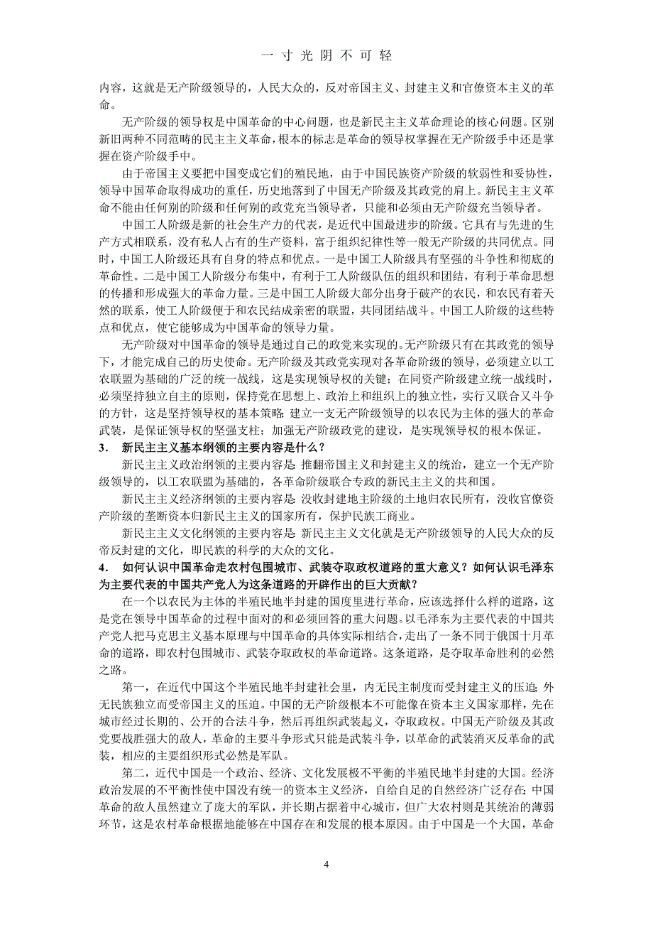 《毛泽东思想和中国特色社会主义理论体系概论》课后思考题答案（2020年8月）.doc_第4页