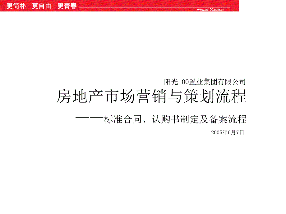 阳光100培训--标准合同、认购书制定与备案流程培训教材_第1页