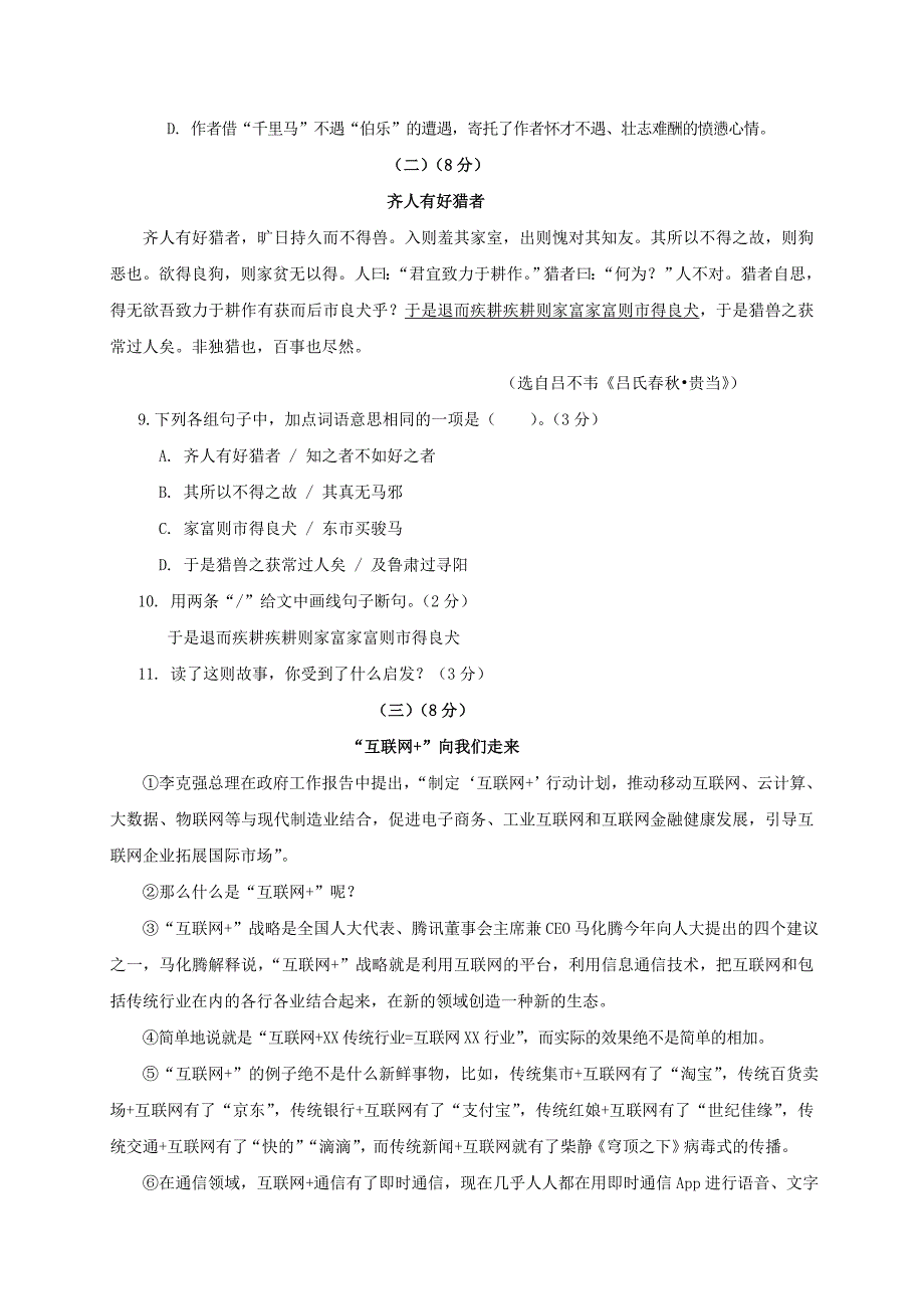 广东省揭阳市揭西县2016-2017学年八年级语文下学期期末考试试题_第3页