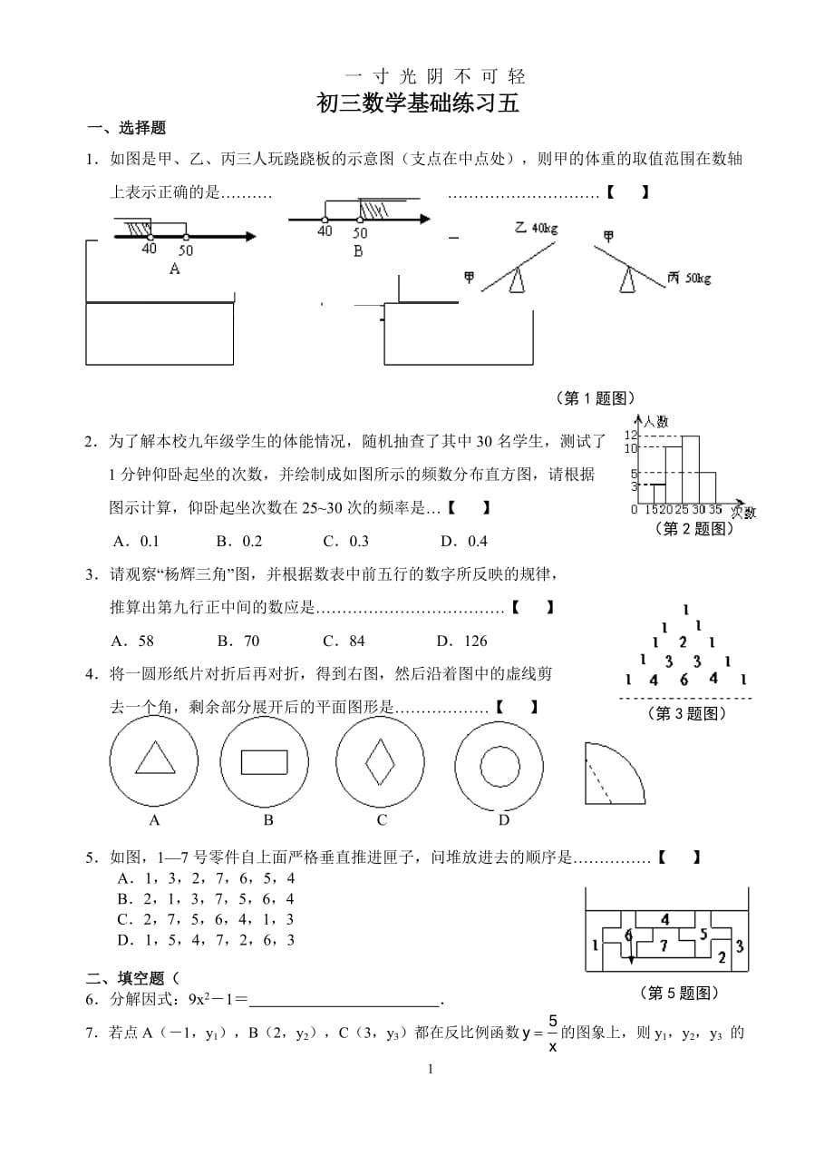 初三数学基础练习五（2020年8月）.doc_第1页