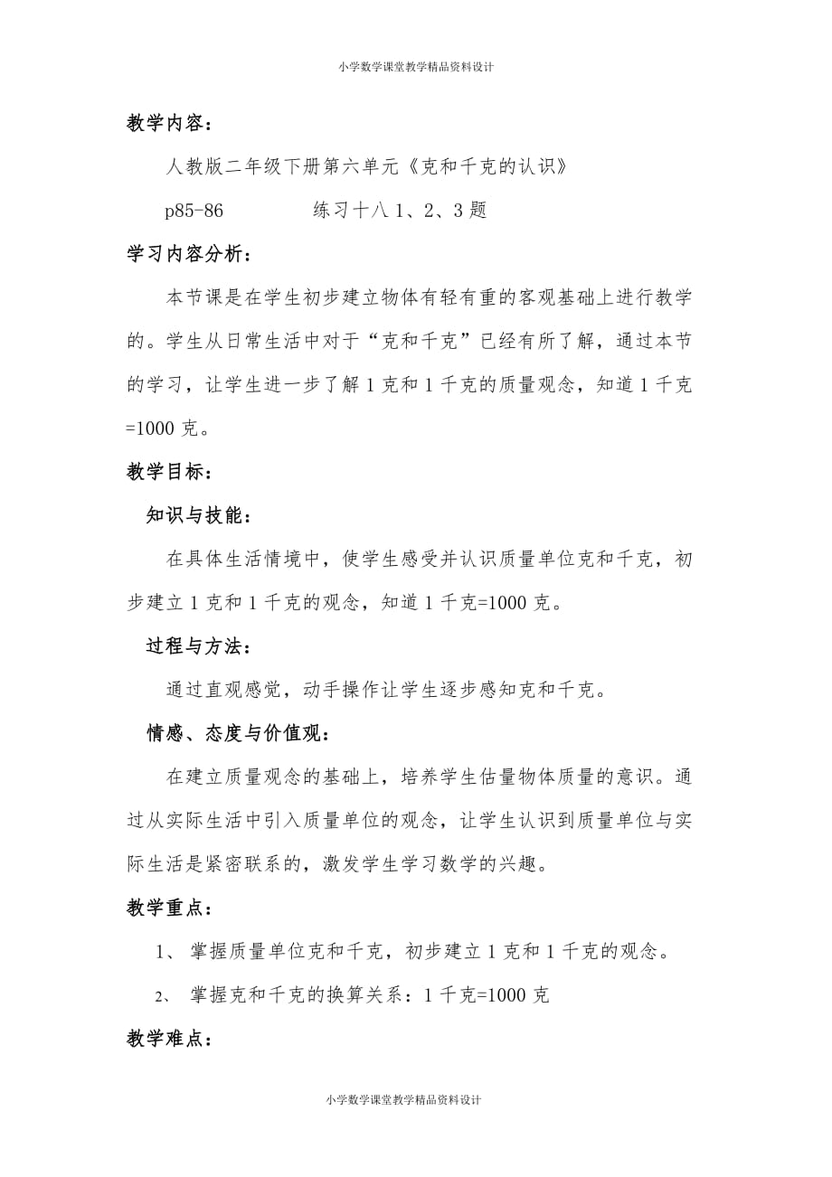 (课堂教学资料）新人教版小学数学二年级下册-克和千克的认识(公开课用)_第2页