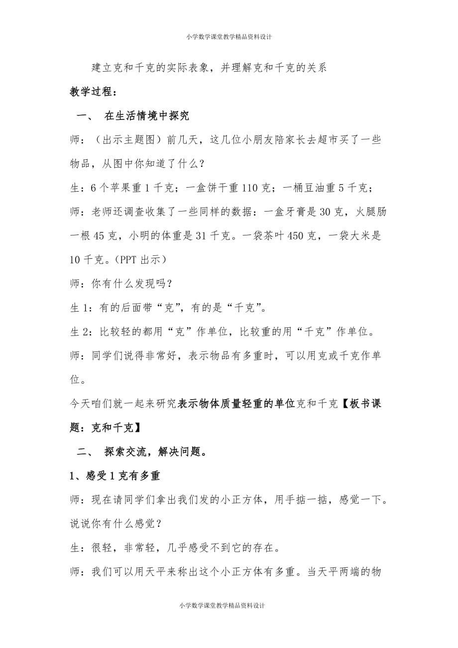 (课堂教学资料）新人教版小学数学二年级下册-克和千克的认识(公开课用)_第3页