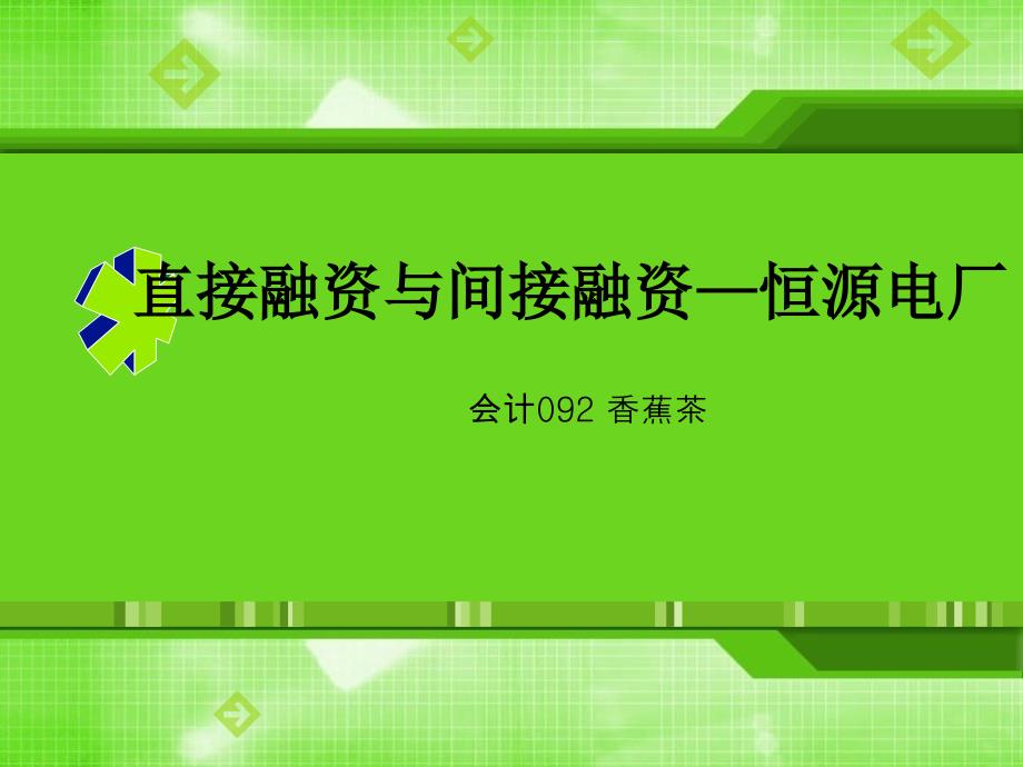 直接融资与间接融资——恒源电厂教材课程_第1页