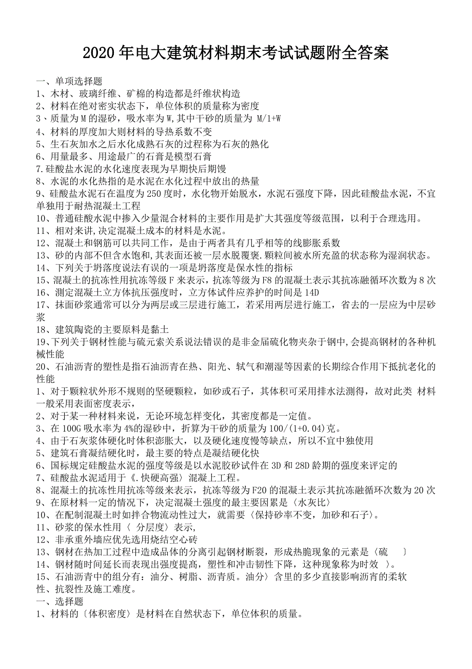 2020年电大建筑材料期末考试试题附全答案_第1页