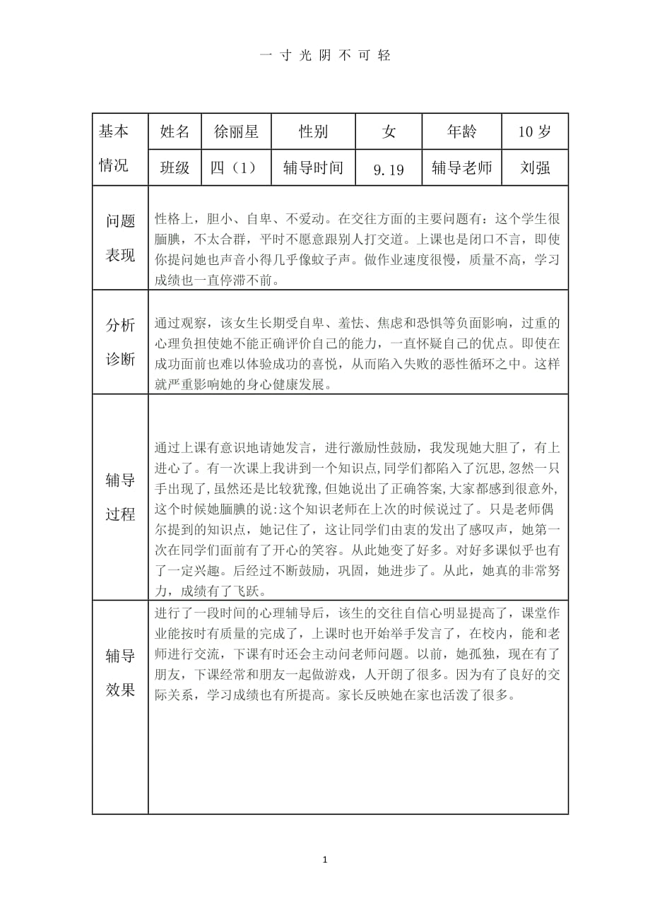 小学生心理健康咨询个案辅导记录表(台账)（2020年8月）.doc_第1页