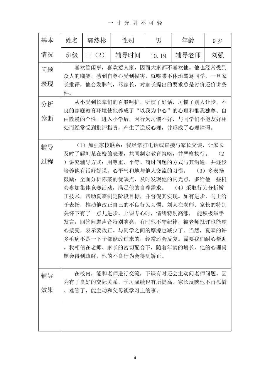 小学生心理健康咨询个案辅导记录表(台账)（2020年8月）.doc_第4页