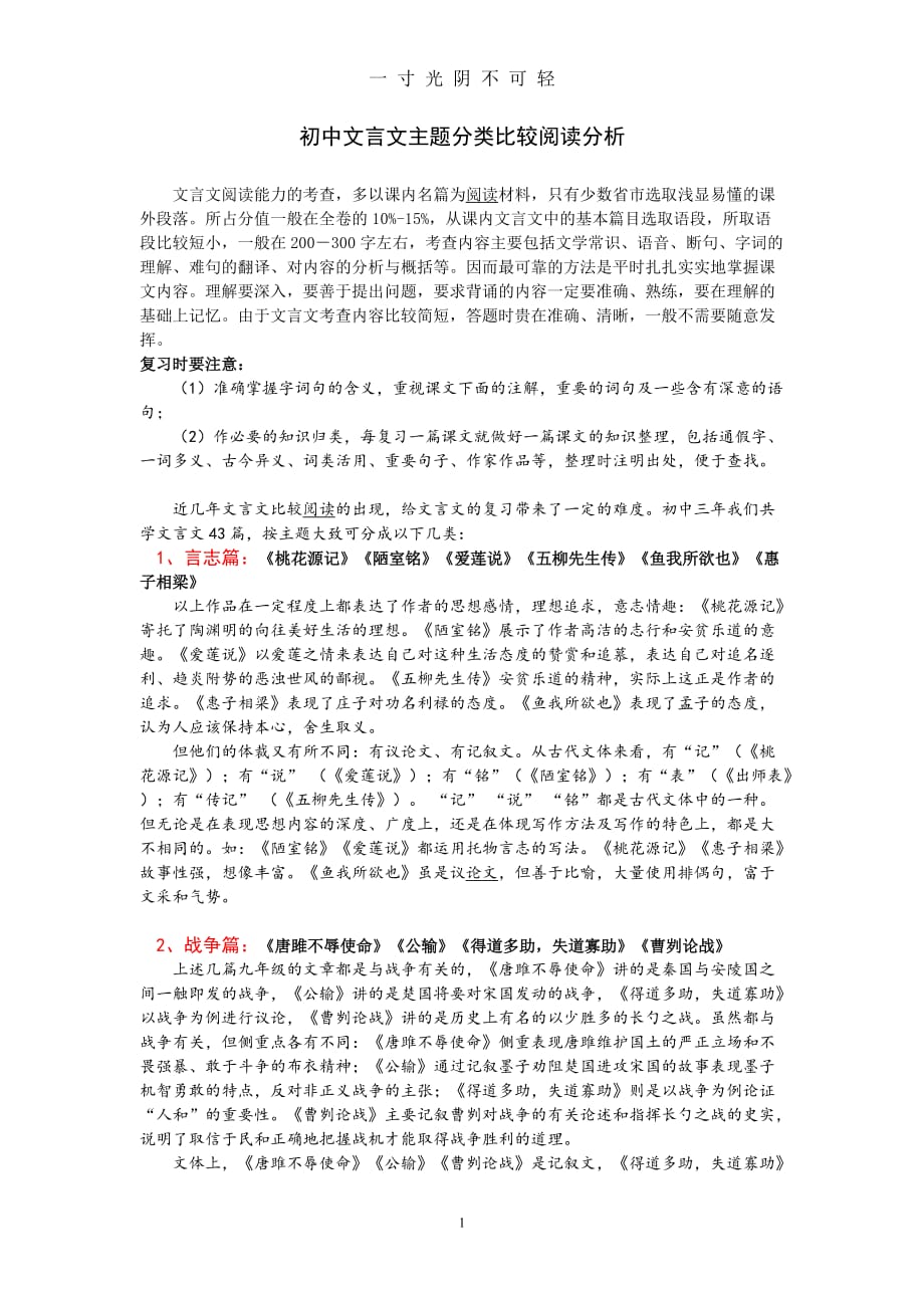 初中文言文主题分类比较阅读分析(人教文言文分了10类)（2020年8月）.doc_第1页