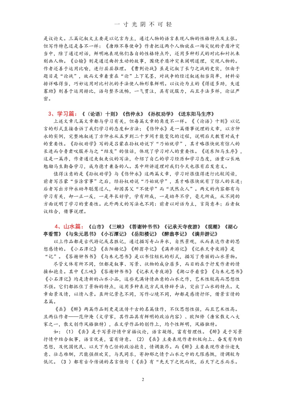 初中文言文主题分类比较阅读分析(人教文言文分了10类)（2020年8月）.doc_第2页