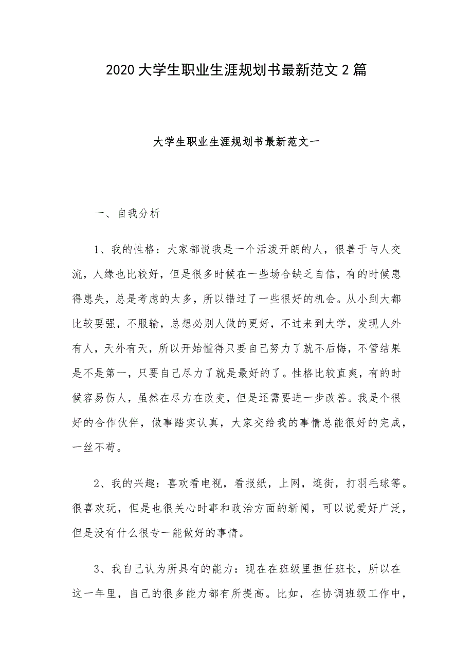 大学生职业生涯规划书最新范文2篇_第1页